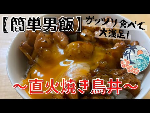 【簡単男飯】直火焼き鳥丼