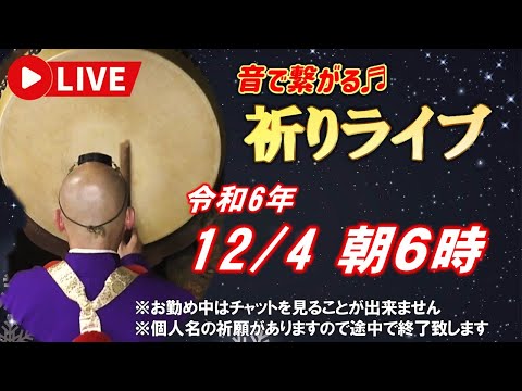 【祈りライブ】令和6年12月4日 6:00am~