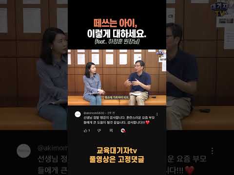 아이가 떼를 쓴다면 이렇게 하세요!!(하정훈 원장님) #shorts