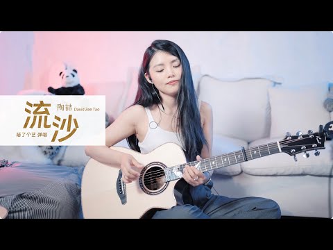 【喵了個藝】David  Tao陶喆《流沙》吉他彈唱翻唱 | 附譜TAB | guitar cover |