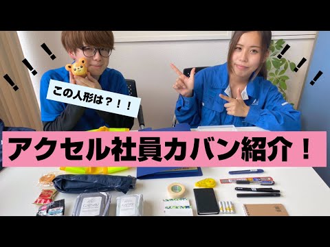 【What's in my bag?】若手のホープ！アクセル社員のカバン紹介☺