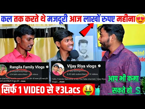 पहले करते थे #मजदूरी आज #Video बनाकर ₹10Lacs/Month 🤑| Youtube se paise kaise kamaye