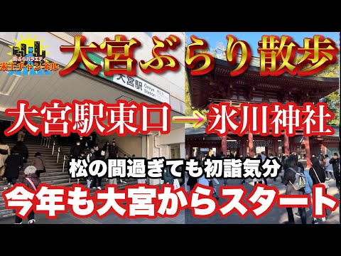 【ぶらり.大宮】今年も大宮スタートでよろしくお願いします🙇まずは氷川神社にお参りに行くの回！