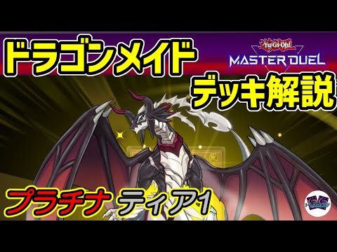 【遊戯王マスターデュエル】ドラゴンメイドデッキ紹介!!初心者におススメ構築はこちらになります