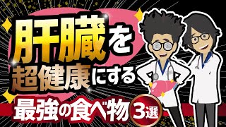 【話題作】「肝臓を超健康にする最強の食べ物３選」を世界一わかりやすく要約してみた【本要約】