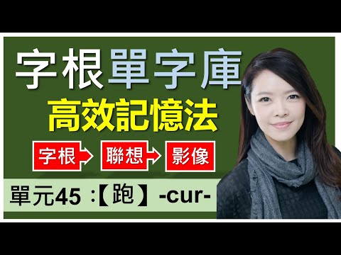 單元45：【跑】-cur- (上集) | 字根單字庫 | 用字根輕鬆背英文單字 | 高效記憶法| 字根字首字尾 | word roots  | English vocabulary