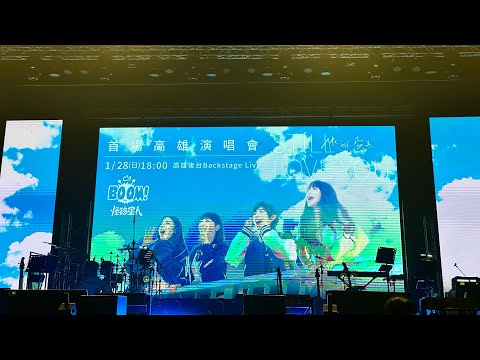 Boom！怪物星人首場高雄演唱會～高雄後台+黃色小鴨