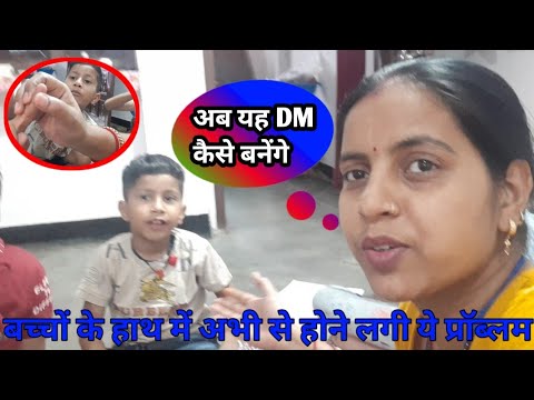 ये क्या हो गया🤔🤔।बच्चों के हाथ में अभी से होने लगी प्रॉब्लम।#gunjanfamily #daliy #vlogs #viral