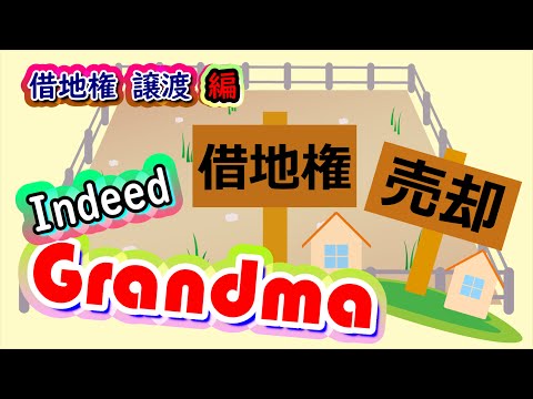 借地を素直に地主へ返すのは待って！・借地権は売れる！借地権の譲渡・Indeed Grandma