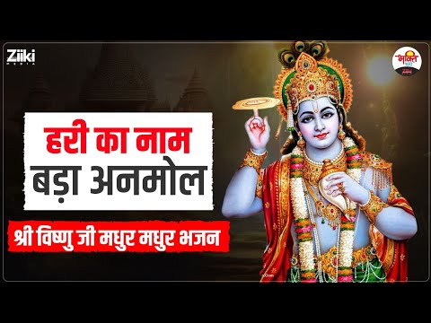 हरी का नाम बड़ा अनमोल | श्री विष्णु जी मधुर मधुर भजन | Vishnu Ji Bhajan #jukebox #bhaktidhara