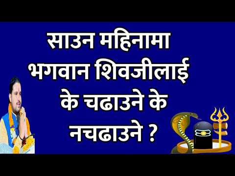 साउनमा भगवान शिवजी लाई के चढाउने के नचढाउने ?सबै कुरा/ shrawan ko barta 2081