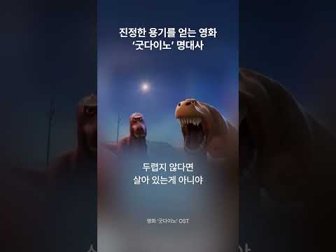 공룡과 인간이 주는 따뜻한 성장 애니메이션 ‘굿다이노’ 명대사 🐾