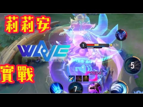 【傳說對決AOV】WaVe莉莉安實戰影片！