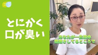 【質問】歯磨きをしっかりしていても臭う理由 #shorts