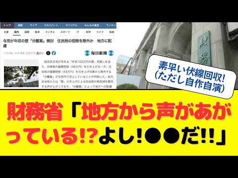 【素早い伏線回収（ただし自作自演）】財務省「地方から声が上がっている!?よし!●●だ!」