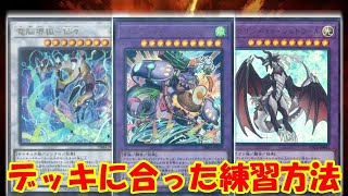 【遊戯王】一人回しで差が出る！デッキの性能を底上げする練習方法！