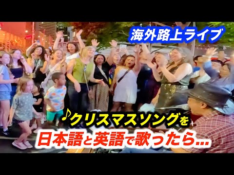 クリスマスソングを路上ライブで弾いたら大観衆から拍手喝采！日本人ストリートミュージシャンの演奏で海外の通行人が歌い出して最高に盛り上がる！