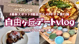 【自由ヶ丘デートvlog】おしゃれな街の最新スポットは想像以上に楽しかった🥐