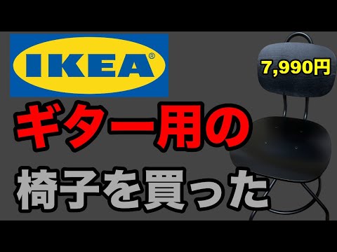 【ギター】IKEAでギター用のオシャレな椅子 【KULLABERG】クッラベリを買いに行く