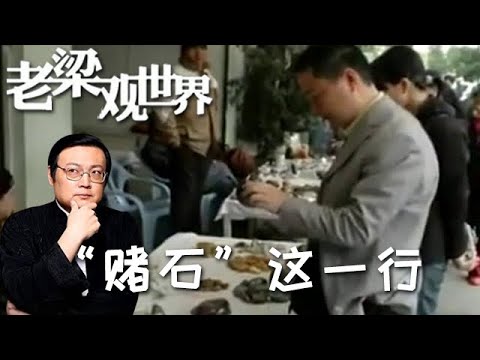 FULL【老梁觀世界】第二季 第一百零二期：「賭石」這一行丨賭石有多刺激，一刀下去搞不好就得去要飯！