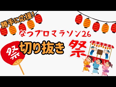 【Vtuber 切り抜き】勝手に応援！#なつプロマラソン26 切り抜き祭