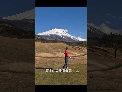 富士山眺めゴルフ場　最高！富士クラシック　#ゴルフラウンド  #ゴルフ女子