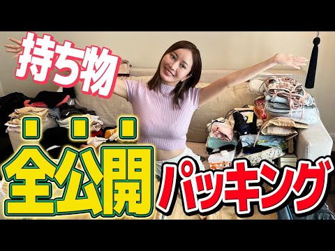 人生のすべての持ち物を公開パッキング！