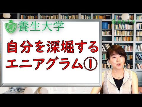 自分を深堀するエニアグラム①｜養生大学