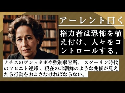 「権力を持つ奴らは恐怖を操る」アーレントの分析 、歴史上多くの独裁者は民衆を支配するために、恐怖を利用しました、人間は本能的に恐怖や身の危険を避けるようにできている、権力者の行動を把握し行動せよ。