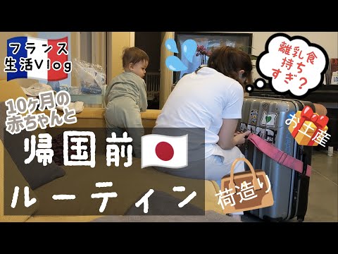 帰国前にいつもすること　１０カ月の赤ちゃんとワンオペ帰国　マザーズバッグ荷造り　パッキング