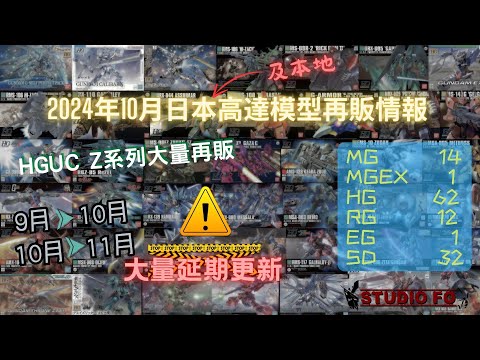 【高達再販情報】2024十月日本再販高達模型!! 大量Z系列HGUC!! 最後延期資料更新!! | gunpla reissue for Oct 2024