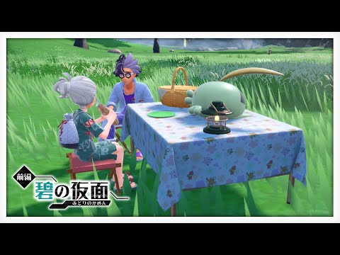 【ポケモンSV】新たな土地へ【瑚白ユリ / ななしいんく】