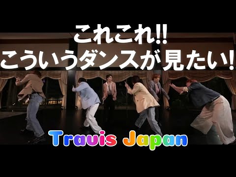 【TravisJapan】出だしからやっぱりこの身体の使い方が好き！！