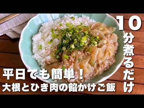 フライパンでぱぱっと完成！包丁&まな板いらず「大根とひき肉の餡かけご飯」10分さっと煮るだけの時短レシピ【Japanese food/cooking】