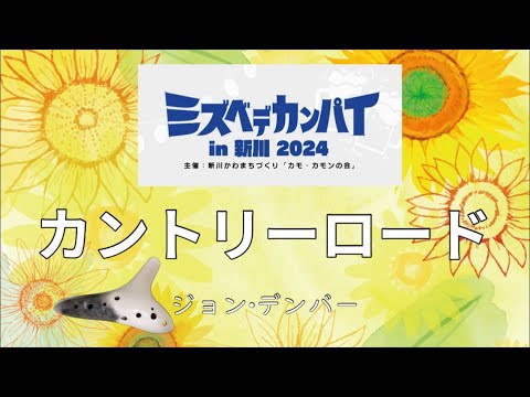 Ocarina『カントリーロード』ミズベデカンパイin新川2024