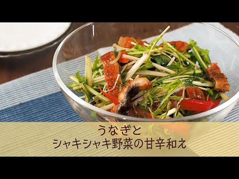 うなぎとシャキシャキ野菜の甘辛和え