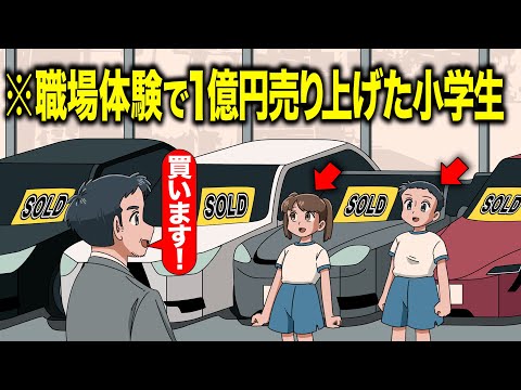 職場体験で1億円売り上げた小学生【アニメ】【コント】