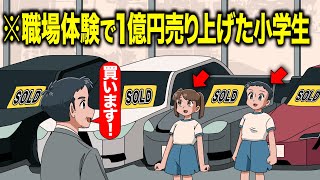 職場体験で1億円売り上げた小学生【アニメ】【コント】