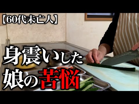 【60代一人暮らし】娘の新しい恋人と衝撃の事実に啞然としました