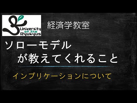 ソローモデルが教えてくれること（No 49）経済成長について言えること。ソローモデルから導かれる結論を２つ紹介。