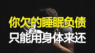 让你不敢再熬夜的睡眠真相：用5种伤害把自己作死，无法补救！如何打造黄金睡眠周期？【心河摆渡】