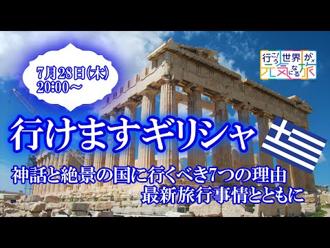 【オンラインLIVE説明会】行けますギリシャ！　神話と絶景の国に行くべき7つの理由、最新旅行事情とともに