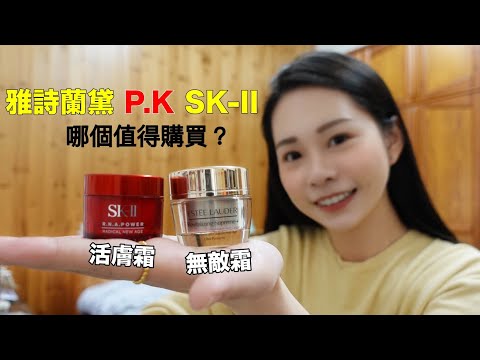 2022｜SK-II活膚霜 P.K 雅詩蘭黛無敵霜 哪個好用？哪個值得購入？