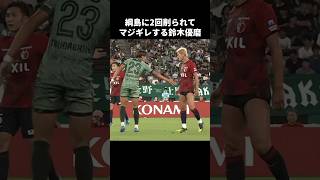 綱島悠斗にキレる鈴木優磨 #shorts #鹿島アントラーズ #jリーグ #サッカー