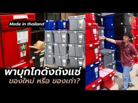 ถังแช่ของใหม่ หรือของเก่า ? มือ1จริงไหม ผลิตจากไทยจริงรึเปล่า ? | lalashopth