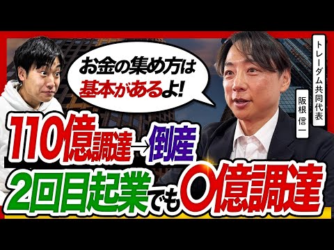 【調達の極意】110億集めて倒産後も、また○億が集まる理由を阪根代表に聞いてきた