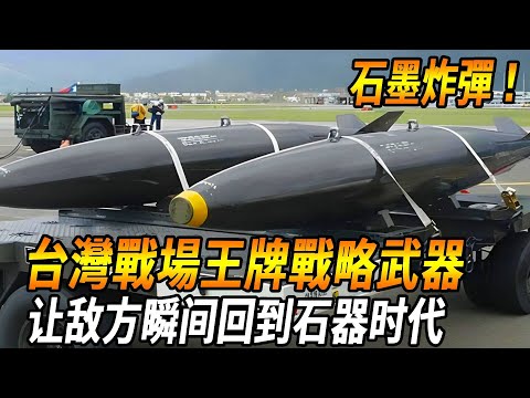 [Graphite Bomb] Taiwan battlefield ace strategic weapons  silent nuclear weapons on the battlefield