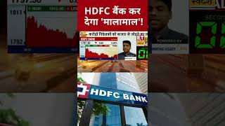 HDFC Bank कैसे करेगा आपको मालामाल जानिए! #HDFCBANK #hdfcbankshare #sharemarket #stockmarket