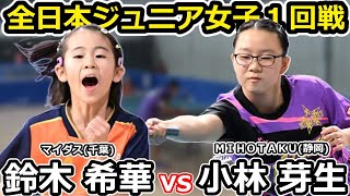 【全日本卓球2024】今大会最年少、小学3年・鈴木希華選手！【小林芽生vs鈴木希華】