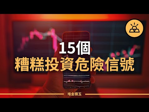 15個糟糕投資的危險信號 | 你正在走向財務災難嗎？看懂上天給你的暗示